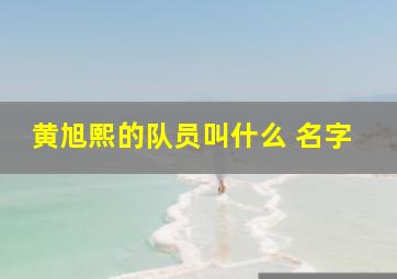 黄旭熙的队员叫什么 名字